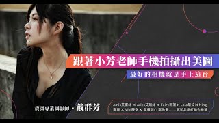 最好相機就是手上這台！跟著小芳老師手機拍攝出美圖 [upl. by Frederich]