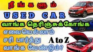 used car how to check and buy  பழைய கார் எப்படி சரிபார்த்து வாங்குவதுautomobile cars tamil [upl. by Aslin]