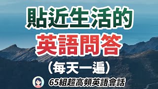 贴近生活的英语问答  65组超高频英语会话，遇见老外说英文不再尴尬！ [upl. by Chemosh34]