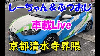 しーちゃんと京都清水寺のわらび餅屋馬鈴（ばず）さんへ 「いまここ」は京都の住所をどのように表示するのか？【ふつおじ】普通のおじさんがラリーに挑戦してみた Kyoto kiyomizutemple [upl. by Huba]