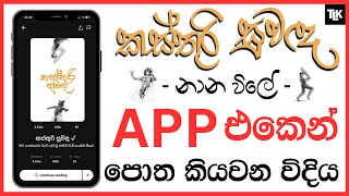 නාන විලේ  කස්තුරි සුවඳ පොත කියවන විදිහ  How to read Kasthuri suwada in Wattpad  මනෙරු මානික්‍ය [upl. by Scotney]