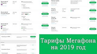 Тарифы Мегафона для смартфона на начало 2019 года [upl. by Llehsim]