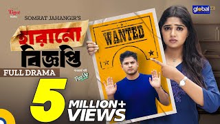 Harano Biggopti । হারানো বিজ্ঞপ্তি  Niloy Alamgir Heme  New Bangla Natok 2023  Global TV Online [upl. by Ecniv]