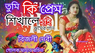 Bijali devi jhumar 2024 ka তুমি কি প্রেম শিখালে হাই ঝুমৈর গান nachni nach গোলক মাহাত রচিত [upl. by Elam]