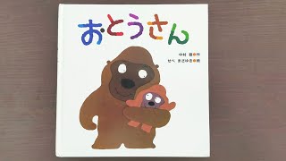 【絵本の読み聞かせ】おとうさん中村 徹せべ まさゆき [upl. by Watters340]