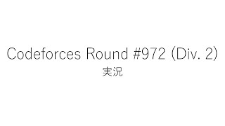 【競技プログラミング】Codeforces Round 972 Div 2【実況】 [upl. by Esemaj]