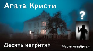 Аудиокниги Агаста Кристи Десять негритят Часть четвёртая [upl. by Annamaria994]