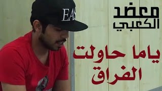 معضد الكعبي  ياما حاولت الفراق [upl. by Narine]