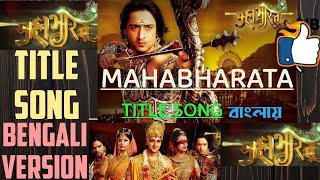 মহাভারতBengali version  কথা শোনো সংগ্রামের  Hai Katha Sangram ki  Mahabharat  title song [upl. by Kalie]