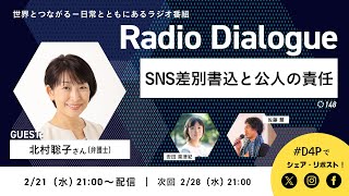 北村聡子さん「SNS差別書込と公人の責任」Radio Dialogue 148（2024221） [upl. by Htrowslle]