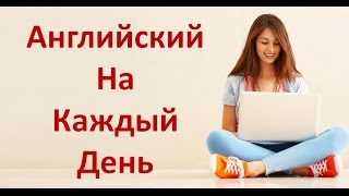 Разговорный Английский Язык На Каждый День Английский Для Начинающих [upl. by Neltiac]