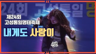 초대가수 신현 내게도사랑이💽원곡 함중아🎈제24회 고성통일 명태축제 🎈작곡가 강태원 TV [upl. by Canute]