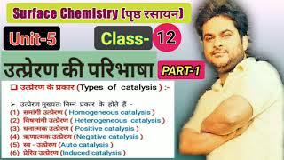 CatalysisTypes of Catalysiscatalysis class 12 chemistry in hindi उत्प्रेरणउत्प्रेरण के प्रकार [upl. by Darraj]