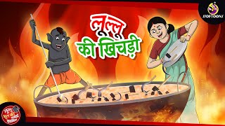 लूल्लू की खिचड़ी  Lullu Bhoot ki Kahani  Bhutiya KAHANI  SSOFTOONS LULLU BHOOT [upl. by Mendez]