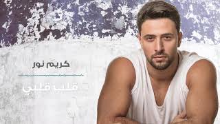 Karim Nour  Aleb Albi Official Lyric Video 2019  كريم نور  قلب قلبي [upl. by Nuy]