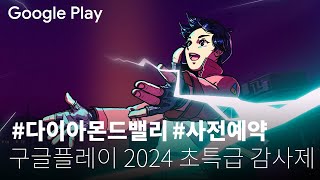 구글플레이 다이아몬드밸리 2024 💎  구글플레이 초특급 온라인 감사제  다이아몬드밸리사전예약 [upl. by Laehcar]