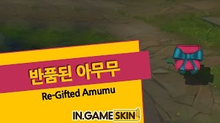 반품된 아무무 by 인게임스킨 ReGifted Amumu lol Ingameskin [upl. by Nolyk]