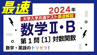 【共通テスト】数学II・B第1問〔1〕2024年令和６年度 [upl. by Ayota644]