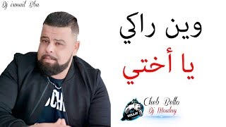 Cheb Bello 2018 l قنبلة الموسم • Win Rki Ya KHti  Remix Dj Ismail Bba  جيبولي ختي [upl. by Omero954]