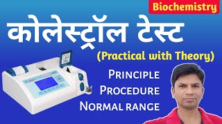 Cholesterol Test Principle Procedure and Normal range [upl. by Acinahs984]