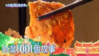 婆媳燒肉飯 高雄老字號家傳美味 part4 台灣1001個故事 [upl. by Edelson]