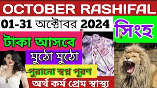 সিংহ রাশিফল অক্টোবর ২০২৪simha rashi october 2024jyotishototka6683Singha Rashi October [upl. by Ahsataj]