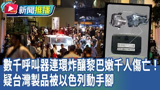 數千呼叫器連環炸釀黎巴嫩千人傷亡！疑台灣製品被以色列動手腳｜華視新聞 20240918｜新聞推播 [upl. by Kciremed381]