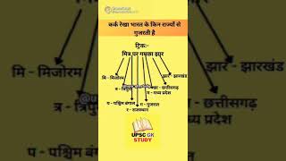 कर्क रेखा भारत की किन राज्यों से गुजरती हैstudy shorts virlshort upsc gk geography ssc yt [upl. by Linder]