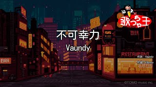 【カラオケ】不可幸力  Vaundy [upl. by Adnovoj]