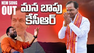 ఉక్కు గుండెను ఒక్కసారన్నా🔥  KCR Latest Song  KCR Songs  Telangana Songs  Matla Tirupathi [upl. by Thomey564]