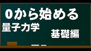 ０から始める量子力学の基礎 [upl. by Jaddo47]