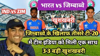 ind vs zim 3rd T20  तीसरे टी20 में टीम इंडिया को मिली 33 बड़ी खुशखबरी पूरी टीम में छाई खुशी [upl. by Eeresed]