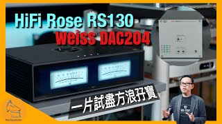 HiFi Rose RS130 真旗艦串流機  Weiss DAC204 迷你抵玩方塊 DAC｜一片試盡方浪孖寶｜國仁實試｜cc字幕 [upl. by Naor646]