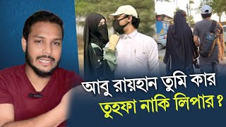 কলরব শিল্পী আবু রায়হানের দ্বিতীয় বিয়ে  Abu Rayhan  kalarab [upl. by Hussey8]