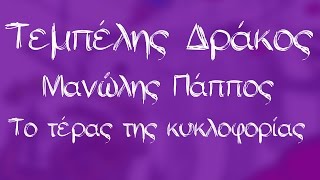 Μανώλης Πάππος  Το τέρας της κυκλοφορίας  Official Audio Release [upl. by Berry132]