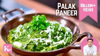 Palak Paneer पालक पनीर  Easy Restaurant Style Palak Paneer  Kunal Kapur Winter Recipe in Hindi [upl. by Dredi]