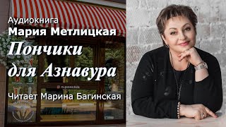 ММетлицкая Два рассказа quotПончики для Азнавураquot и quotУроки Музыquot Читает МБагинская [upl. by Niwred]