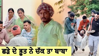 ਅੱਜ ਤਾਂ ਬਾਬਾ ਵੀ ਚੱਕ ਤਾ ਭੂਤ ਨੇ 😳  Episode 27  Funny Video  Comedy video [upl. by Hennebery]