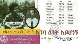 Kennedy Mengesha  እንባ ስንቅ አይሆነኝ  Enba Sinq Ayhonegne [upl. by Baese34]