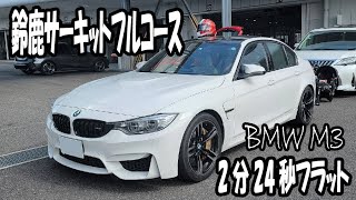 BMW F80 M3 鈴鹿サーキットフルコース 2分24秒 ほぼノーマル 最高のファミリーカー！ [upl. by Yekcaj]