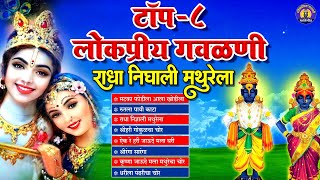 Top 8 Lokpriya Gavlani  रुतला पायी काटा  Pralhad Shinde  Marathi Gavlan Songs  Marathi Gavlani [upl. by Undine]