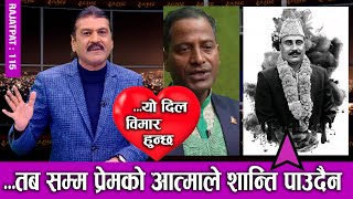 यो दिल बिमार हुन्छ  तब सम्म प्रेमको आत्माले शान्ति पाउँदैन्  RAJATPAT  EP114  PRAKASH SUBEDI [upl. by Glovsky]