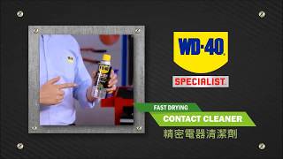 WD40 SPECIALIST 精密電器清潔劑 [upl. by Rebba]