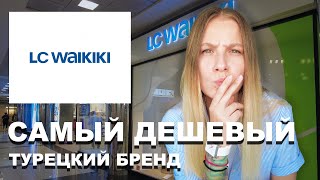 LC Waikiki  САМЫЙ ДЕШЕВЫЙ ТУРЕЦКИЙ БРЕНД Все еще [upl. by Ajnat]