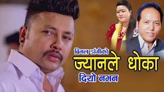 Durgesh Thapa in Jyanle Dhoka Diyo Nabhana by Bimal Dangi amp Juna Shrees  ज्यानले धोका दियो नभन [upl. by Bornie32]