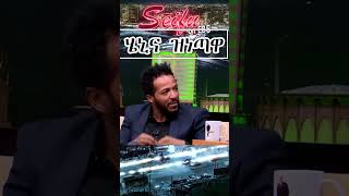 ደልቶኝ እንዳይመስልህ…  Seifu on EBS [upl. by Neehsuan]