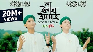 নতুন ইসলামিক গজল ২০১৮  লা ইলাহা ইল্লাল্লাহ  New Islamic Gojol 2018  La Ilaha Illallah  Sobujkuri [upl. by Luby]