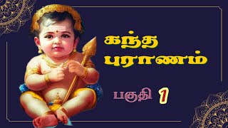 கந்தபுராணம் ⭐️ Kandha Puranam  in tamil ● Part 1 [upl. by Nomal]