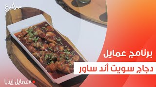 دجاج سويت أند ساور  نورا السادات [upl. by Arleta814]