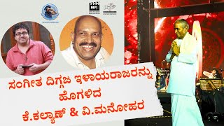 K Kalyan and V Manohar Praising Legendary Ilayaraja  Sathish Ponnachi [upl. by Inna]